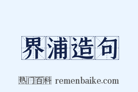 界浦造句是什么意思的图片